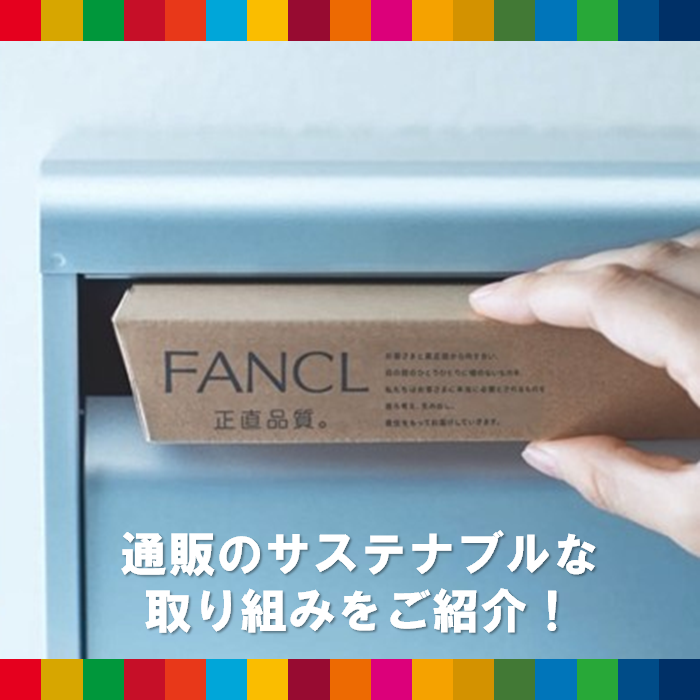 通信販売のサステナブルな取り組み | SDGs | FANCL CLIP ・美容と健康